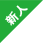 新人